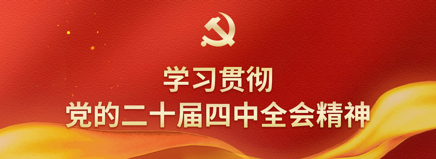 學(xué)習貫徹黨的二十屆四中全會(huì )精神